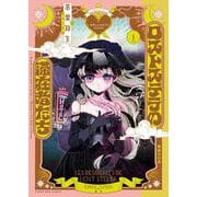 ロストステラの滞在者たち　1<1巻>(YKコミックス) [コミック]