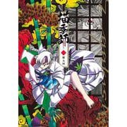 描季師　1<1巻>(YKコミックス) [コミック]