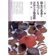 弥生の交易とものづくり　青谷上寺地遺跡(シリーズ「遺跡を学ぶ」<173>) [単行本]
