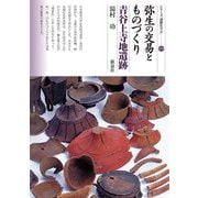 弥生の交易とものづくり 青谷上寺地遺跡(シリーズ「遺跡を学ぶ」) [単行本]