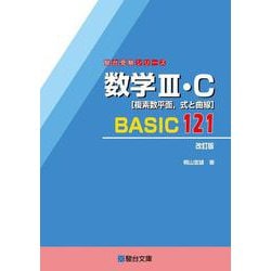 【3巻セット】38度線 1巻-3巻 ヨドバシ.com - 数学Ⅲ・C［複素数平面，式と曲線］BASIC121