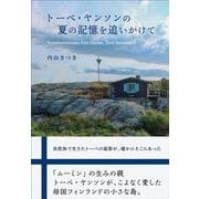トーベ・ヤンソンの夏の記憶を追いかけて [単行本]