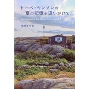 トーベ・ヤンソンの夏の記憶を追いかけて [単行本]