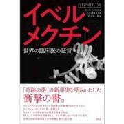 「イベルメクチンー世界の臨床医の証言」 [単行本]
