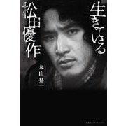 生きている松田優作 [単行本]