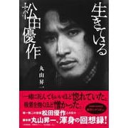生きている松田優作 [単行本]