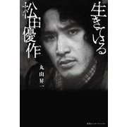 生きている松田優作 [単行本]