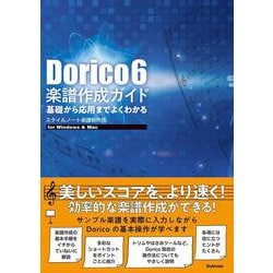 Dorico 6 楽譜作成ガイド－基礎から応用までよくわかる [単行本]