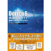 Dorico 6 楽譜作成ガイド－基礎から応用までよくわかる [単行本]