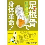 足根骨で身体革命！－足の骨が細かく分かれているのは“効率よく動く”ためだった！ [単行本]