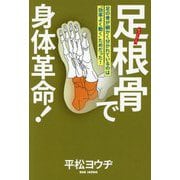 足根骨で身体革命!―足の骨が細かく分かれているのは"効率よく動く"ためだった! [単行本]