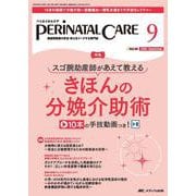 ペリネイタルケア2025年9月号<44巻9号> [単行本]