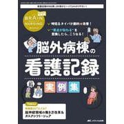 ブレインナーシング2025年5号<41巻5号> [単行本]