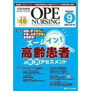 オペナーシング2025年9月号<40巻9号> [単行本]