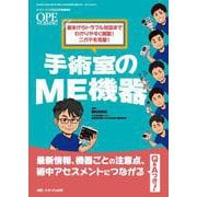 手術室のME機器－最新情報、機器ごとの注意点、術中アセスメントにつながるQ&Aつき！(オペナーシング2025年秋季増刊) [単行本]