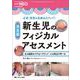 決定版　新生児のフィジカルアセスメント－正常・異常の見極め力アップ！(赤ちゃんを守る医療者の専門誌 with NEO 2025年秋季増刊) [単行本]