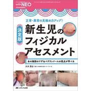 決定版　新生児のフィジカルアセスメント－正常・異常の見極め力アップ！(赤ちゃんを守る医療者の専門誌 with NEO 2025年秋季増刊) [単行本]