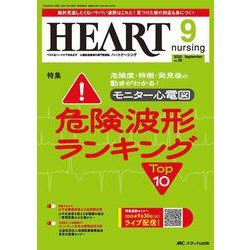 ハートナーシング2025年9月号<38巻9号> [単行本]
