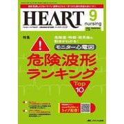 ハートナーシング2025年9月号<38巻9号> [単行本]