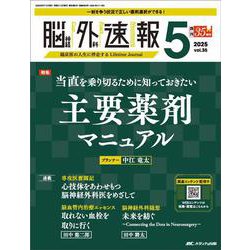 脳神経外科速報2025年5号<35巻5号> [単行本]