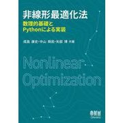 非線形最適化法－数理的基礎とPythonによる実装 [単行本]