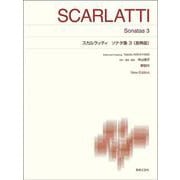 スカルラッティ　ソナタ集３〔原典版〕－New Edition 解説付(標準版ピアノ楽譜) [単行本]