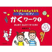 プレ・ピアノ　かくワーク①－はじめて えんぴつ もつときに [単行本]