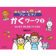 プレ・ピアノ　かくワーク②－はじめて おんぷを かくときに [単行本]