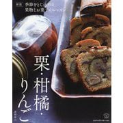 季節をとじ込める果物とお菓子のレッスン栗・柑橘・りんご 新版 (料理の本棚) [単行本]