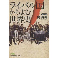 ライバル国からよむ世界史(日経ビジネス人文庫) [文庫]