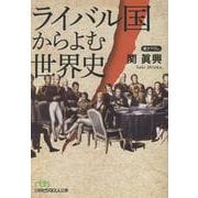 ライバル国からよむ世界史(日経ビジネス人文庫) [文庫]