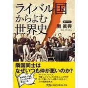 ライバル国からよむ世界史(日経ビジネス人文庫) [文庫]