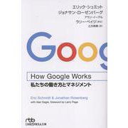 How Google Works－私たちの働き方とマネジメント(日経ビジネス人文庫) [文庫]
