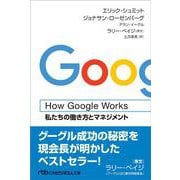 How Google Works－私たちの働き方とマネジメント(日経ビジネス人文庫) [文庫]