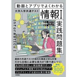 動画とアプリでよくわかる　大学入学共通テスト「情報Ⅰ」実践問題集 [単行本]