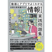 動画とアプリでよくわかる　大学入学共通テスト「情報Ⅰ」実践問題集 [単行本]