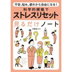 不安、悩み、疲れから自由になる!科学的根拠でストレスリセット見るだけノート [単行本]