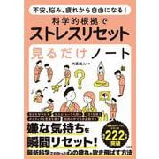 不安、悩み、疲れから自由になる! 科学的根拠でストレスリセット見るだけノート [単行本]