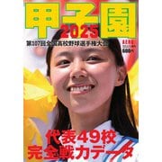 AERA増刊 甲子園 2025 [雑誌]