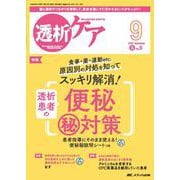 透析ケア2025年9月号<31巻9号> [単行本]
