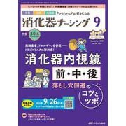 消化器ナーシング2025年9月号<30巻9号> [単行本]