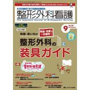 整形外科看護2025年9月号<30巻9号> [単行本]