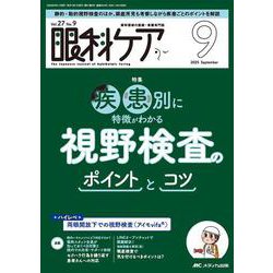 眼科ケア2025年9月号<27巻9号> [単行本]