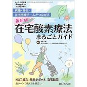 最新版！　在宅酸素療法まるごとガイド－病棟・外来・在宅医療チームがつながる(みんなの呼吸器 Respica 2025年夏季増刊) [単行本]