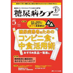 糖尿病ケア＋（プラス）2025年5号<22巻5号> [単行本]