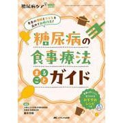 糖尿病の食事療法まるごとガイド－患者の理解とやる気を高めて血糖改善！(糖尿病ケア＋（プラス）2025年秋季増刊) [単行本]
