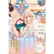 これは、幸せになるための離婚　２(プティルブックス<PTRX33>－プティルブックス<33>) [単行本]