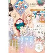 これは、幸せになるための離婚　２(プティルブックス<PTRX33>－プティルブックス<33>) [単行本]