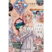 これは、幸せになるための離婚〈2〉(プティル・ブックス) [単行本]
