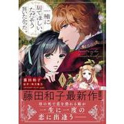 一緒に居てほしい。ただそう言いたかった。 １(プティルファンタジーコミックス<CMPTF23>－プティルファンタジーコミックス<23>) [コミック]